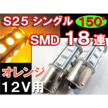 S25 / 3CHIP SMD / 18連 / シングル球 / 150°/  オレンジ アンバー / 2個 / LED / 互換品
