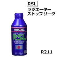 ワコーズ / ラジエーターストップリーク / RSL / 150ｍｌ / 水漏れ防止剤 / WAKO'S / R211