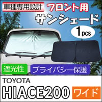 フロント用 サンシェード / 200系 ハイエース (7型) (ワイド用)  互換品 / 1枚 / 日よけ / T11B
