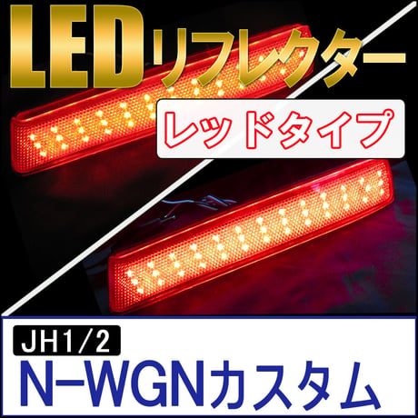 LEDリフレクター / レッドクレンズ /N-WGNカスタム (JH1/2系 H25.1～) 左右2個 /LED合計78発/互換品