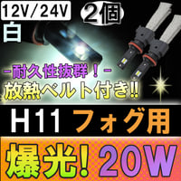 H11 / LEDフォグランプ / 放熱ベルト付き / 20W (2500LM) / 白 / 2個 / 6ヶ月保証付き / 互換品