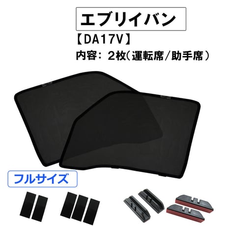 メッシュカーテン(フルサイズ） / エブリイバン DA17V / 運転席・助手席 2枚セット / S42 /メッシュシェード / 互換品
