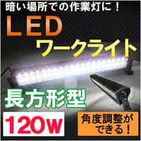 LEDワークライト / (特大120W　長方形型) / 作業灯 / 角度調整可能 / 高輝度LED40個搭載 / 互換品