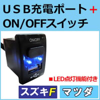 USB充電ポート+ ON/OFFスイッチ / スズキ マツダ車 Fタイプ /  LED色：ブルー /36x24mm/互換品