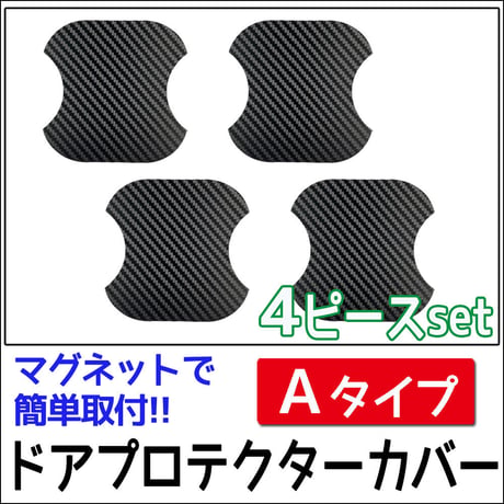 汎用 マグネットタイプ/ ドアハンドルプロテクター 4枚 / Aタイプ / カーボン調 / 互換品