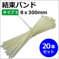 結束バンド /　タイラップ (タイプ3 (8x300mm))(白) (20本セット) / 互換品