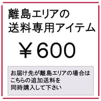 送料 600円