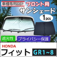 フロント用 サンシェード / フィット (GR1~8)  互換品 / 1枚 / 日よけ / 折りたたみ / H67B
