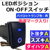 LEDポジション ON/OFFスイッチ/ トヨタ スズキ ダイハツ車 汎用 /電源マーク 入/Ａタイプ(2)/発光色 青 /互換品