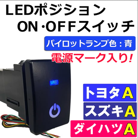 LEDポジション ON/OFFスイッチ/ トヨタ スズキ ダイハツ車 汎用 /電源マーク 入/Ａタイプ(2)/発光色 青 /互換品