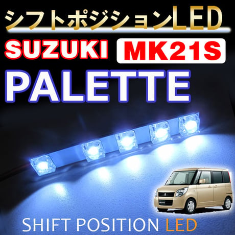 シフトポジションLED / (DW998-02) / パレット (MK21S系) / スズキ / 互換品