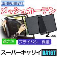 メッシュカーテン / スーパーキャリイ (DA16T) / 運転席・助手席 2枚セット / S46-2 /メッシュシェード/互換品