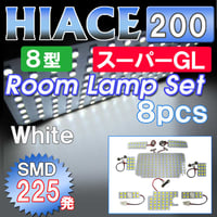 ハイエース 200系 (8型) (スーパーGL) / ルームランプセット / 8ピース / SMD 合計225発 / 白 互換品