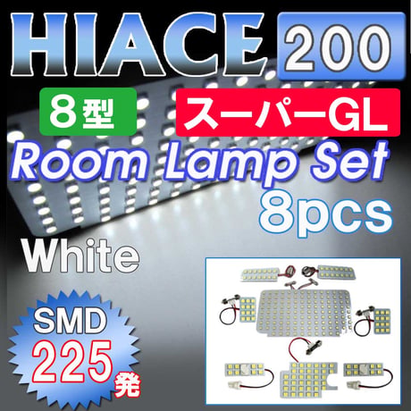 ハイエース 200系 (8型) (スーパーGL) / ルームランプセット / 8ピース / SMD 合計225発 / 白 互換品