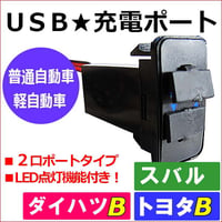 (車載用) USB充電ポート増設キット/ USB２ポート / トヨタＢタイプ ダイハツ スバル  / LED色：ブルー / 互換品
