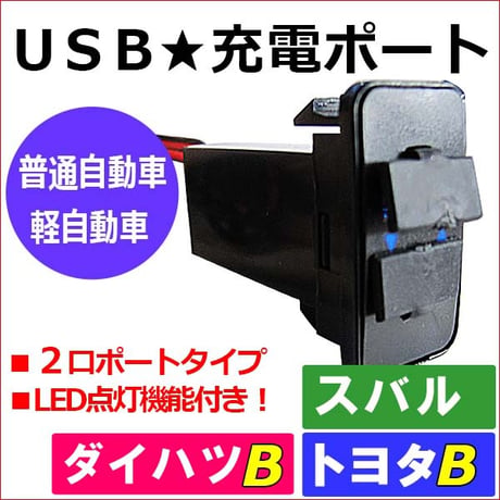 (車載用) USB充電ポート増設キット/ USB２ポート / トヨタＢタイプ ダイハツ スバル  / LED色：ブルー / 互換品
