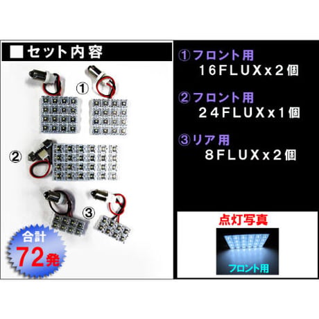 クラウン 17系 / ルームランプセット / 5ピース / FLUX 合計72発 / (白) / LED / トヨタ 互換品