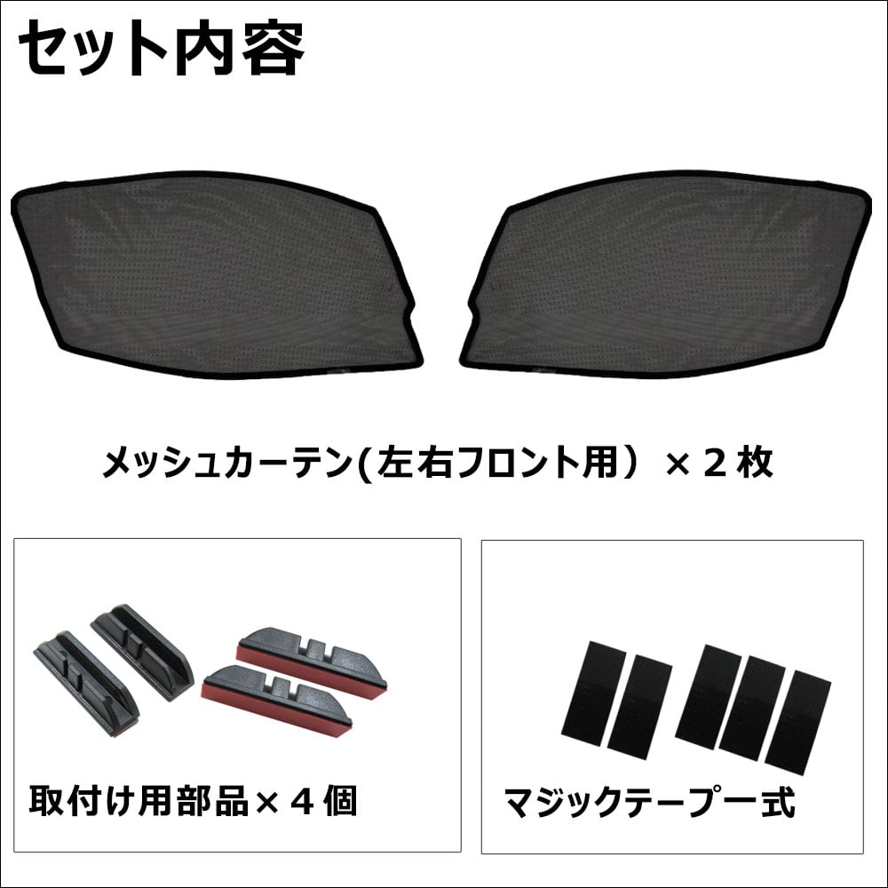 メッシュカーテン(フルサイズ） / NV200バネット / M20 /運転席・助手
