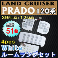 ランクル プラド 120系 / ルームランプセット / 4ピース / 合計51発 (39FLUX+12SMD) / 白 互換品