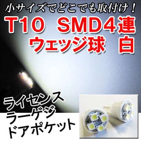 T10 / SMD 4連 / 白 / 2個セット / LED / 超小型 / 広角照射 / 互換品