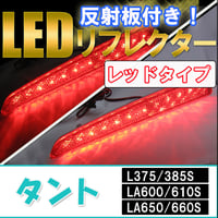 反射板付き/LEDリフレクター  / レッドレンズ /タント (L375/L385/LA600/LA610/LA650/LA660) /左右2個 / 互換品