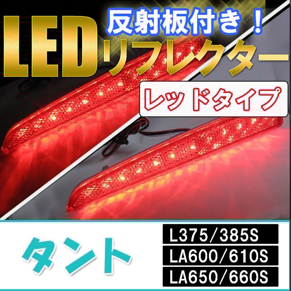 タントLA600Sヴァレンティ LEDリフレクター ダイハツtype2 楽天市場】タントカスタム リフレクター la600 ヴァレンティの通販