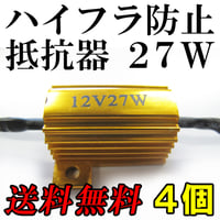 12V / LEDウィンカー / ハイフラ防止抵抗器 / 4個セット / 27W / 互換品