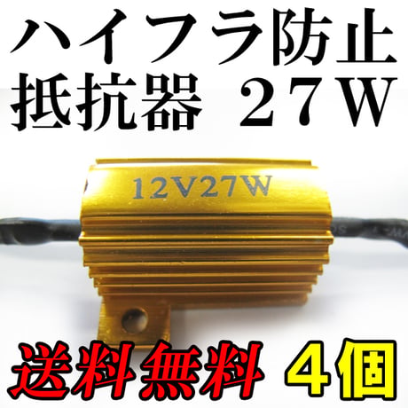 12V / LEDウィンカー / ハイフラ防止抵抗器 / 4個セット / 27W / 互換品