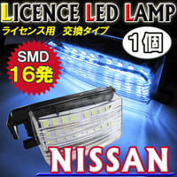 日産車用 / 汎用 / ライセンスランプ / 1個 / 白 /  アッセンブリー交換タイプ / 16SMD / 互換品