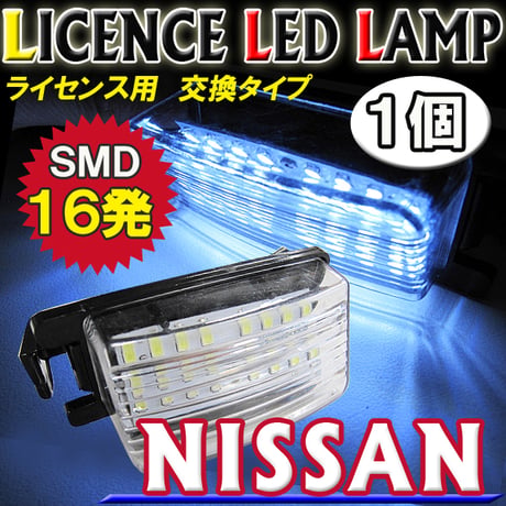 日産車用 / 汎用 / ライセンスランプ / 1個 / 白 /  アッセンブリー交換タイプ / 16SMD / 互換品