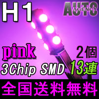 H1 / LEDフォグランプ / 3チップSMD / 13連 / ピンク / 2個セット / 互換品
