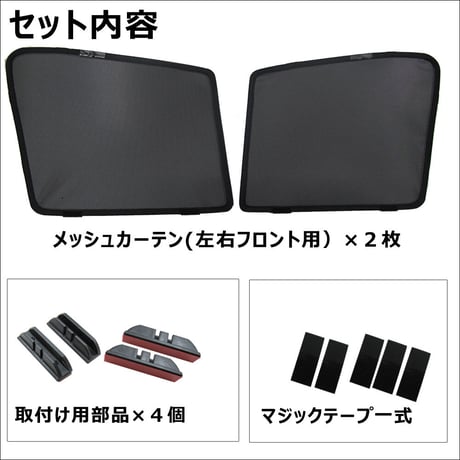 メッシュカーテン / ヤリス (R2.2～) 互換品 / 運転席・助手席 2枚セット/T117-2 /メッシュシェード/車/サイド