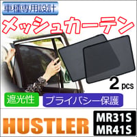 メッシュカーテン / ハスラー (MR31S・MR41S) 互換品 / 運転席・助手席 2枚/ S28-2 /メッシュシェード