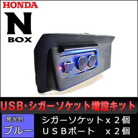 USB・シガーソケット増設キット / N-BOX用 / シボ加工 ブラック / LED発光：ブルー /  説明書付き / 互換品