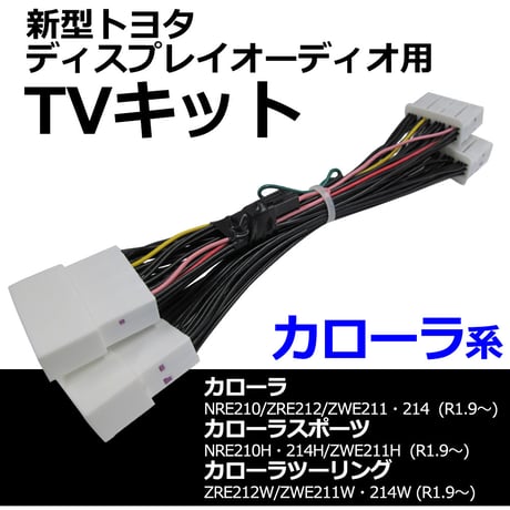ac528 トヨタ(TV09/B001) カローラ系 210系 / TVキット / *ディスプレイオーディオ用* / 互換品