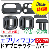 B級品特価 / エブリィワゴン DA17W / ドアハンドルプロテクターカバー / 8pcs/ カーボン調/エブリイワゴン/互換品