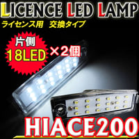 ハイエース 200系 / ライセンスランプ　片側18SMD / 白 / 2個セット / HIACE / 互換品