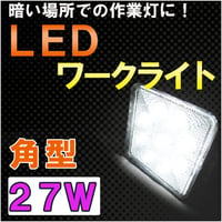 LEDワークライト / (27W　角型) / 作業灯 / 高輝度LED9個搭載 / 互換品