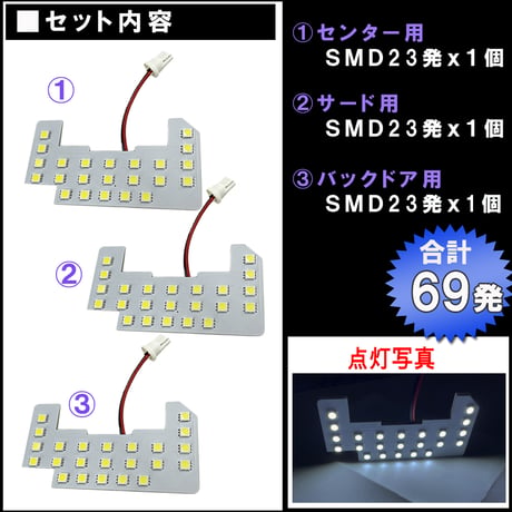 フリード (GT1-8型) / LEDルームランプセット/ 3ピース / SMD 69発 / 白 / LED / 互換品