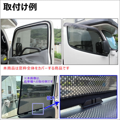 メッシュカーテン (フルサイズ) / 日野 デュトロ エアループデュトロ 互換品 / 運転席・助手席 2枚セット/T121-2A