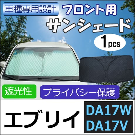 フロント用 サンシェード / エブリイバン エブリイワゴン (DA17W DA17V) /1枚/日よけ/S42B エブリィ/互換品