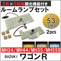 ワゴンR スティングレー MH34/MH44/MH35/MH55 / 5段階調光機能付き / LEDルームランプセット/2p/SMD53発/互換品
