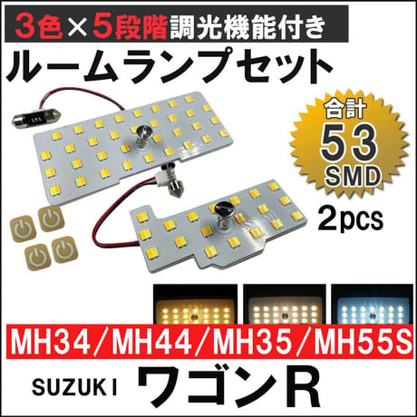 ワゴンR スティングレー MH34/MH44/MH35/MH55 / 5段階調光機能付き / LEDルームランプセット/2p/SMD53発/互換品