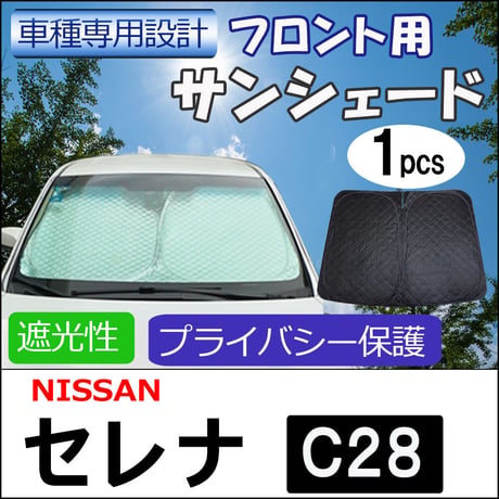 フロント用 サンシェード / セレナ C28用 / 1枚 / 日よけ / 折りたたみ / N78C / 互換品