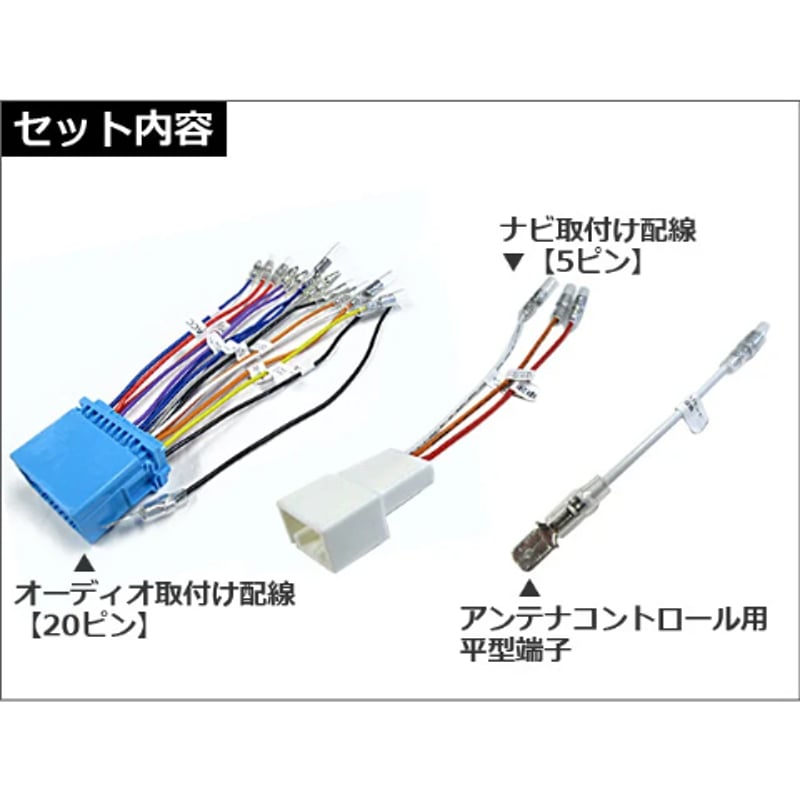 マツダ車用 市販オーディオ・ナビ取付け配線 /アンテナコントロール用 