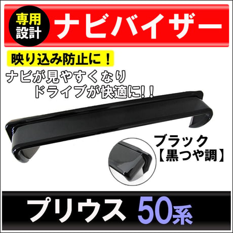 プリウス50系 ナビバイザー (ブラック/黒つや調) / 互換品