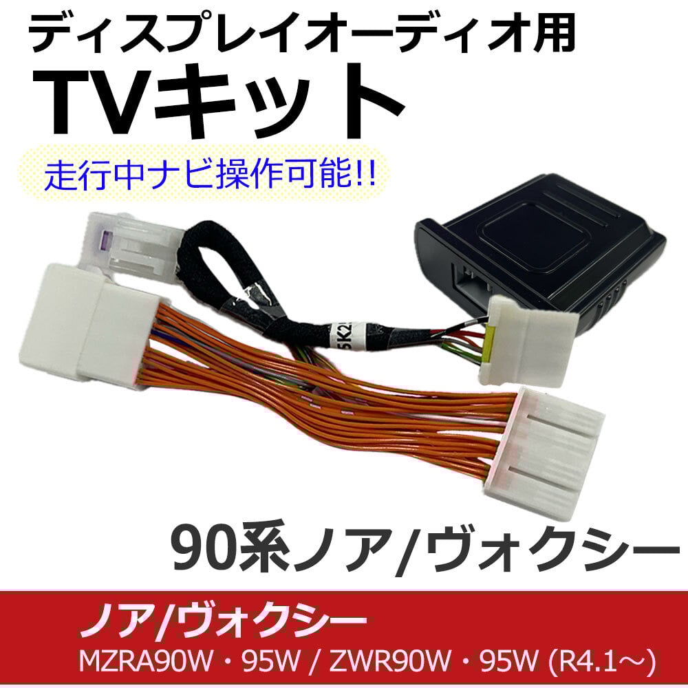 ac584) トヨタ ノア ヴォクシー 90系 (R4.1-) 互換品 / TVキット ナビ
