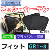 メッシュカーテン / フィット GR系 (R2.2～) 互換品 / 運転席・助手席 2枚/H67-2/メッシュシェード/車/サイド
