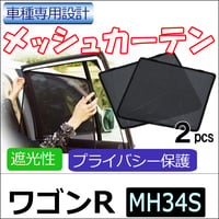 メッシュカーテン / ワゴンR / MH34S / 運転席・助手席 2枚セット / HN10S20-2 /メッシュシェード/互換品