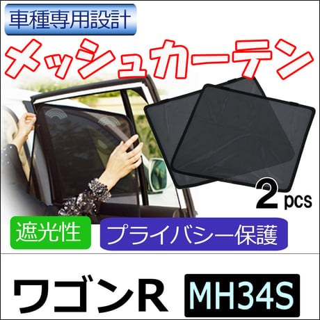 メッシュカーテン / ワゴンR / MH34S / 運転席・助手席 2枚セット / HN10S20-2 /メッシュシェード/互換品